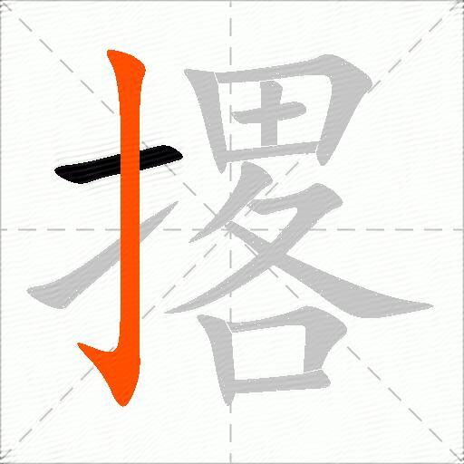 撂