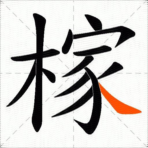 榢