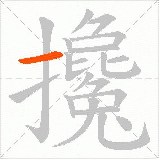攙