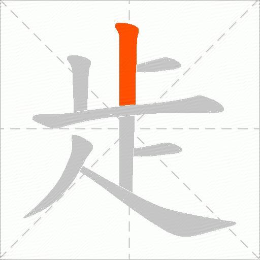 歨