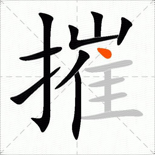摧