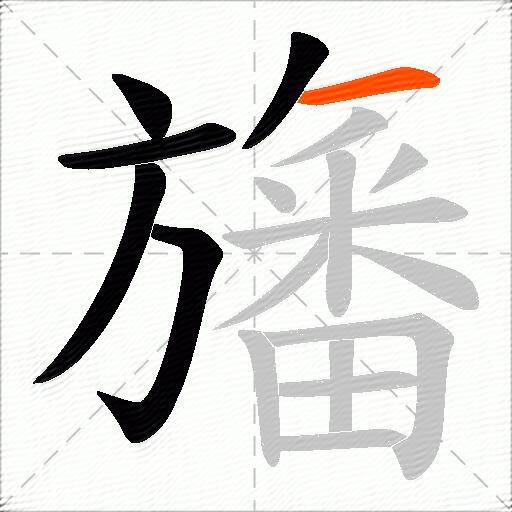 旛
