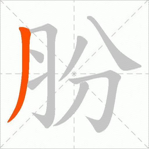 朌
