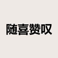随喜赞叹是什么意思