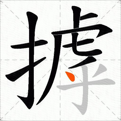 摢