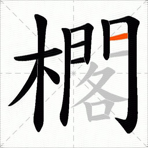 櫊