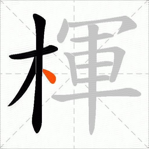 楎