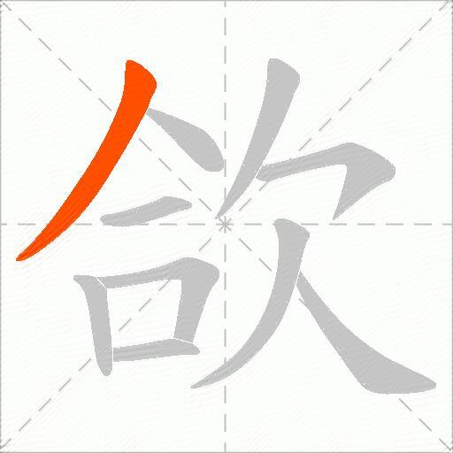 欱