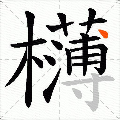 欂