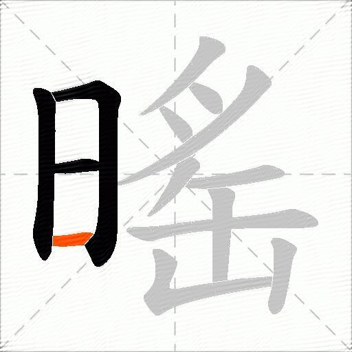 暚