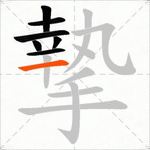 摯