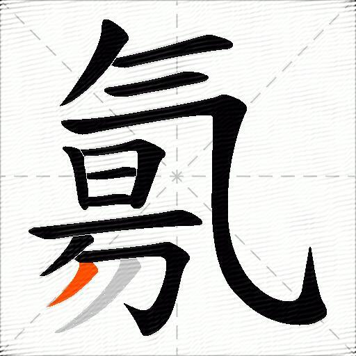 氱