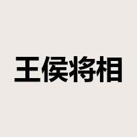 王侯将相是什么意思