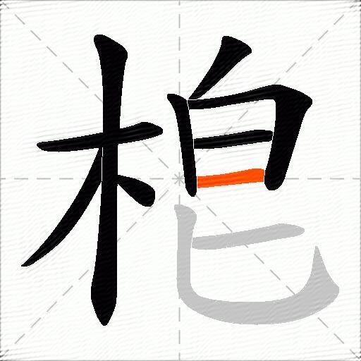 梎