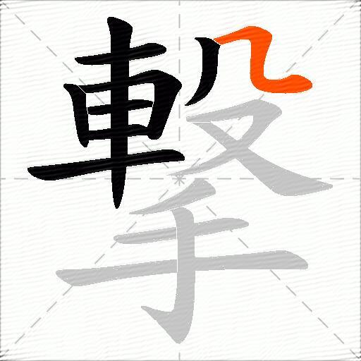 撃
