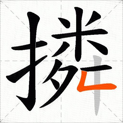 撛