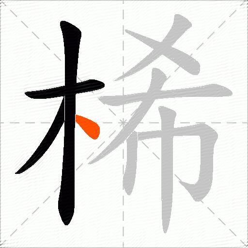 桸