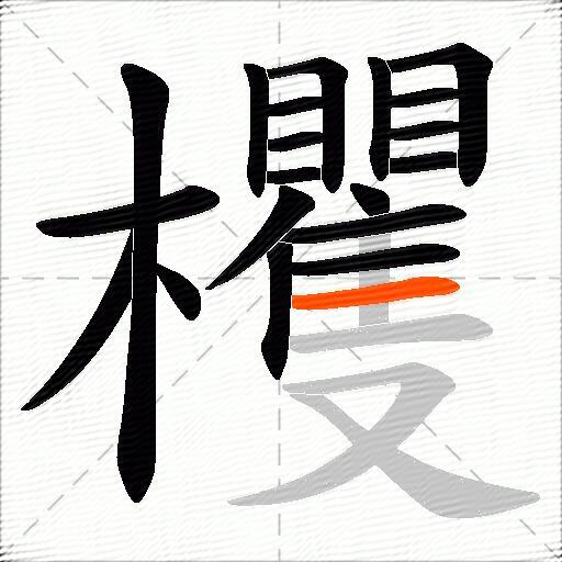 欔
