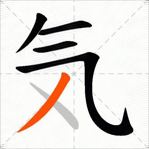 気