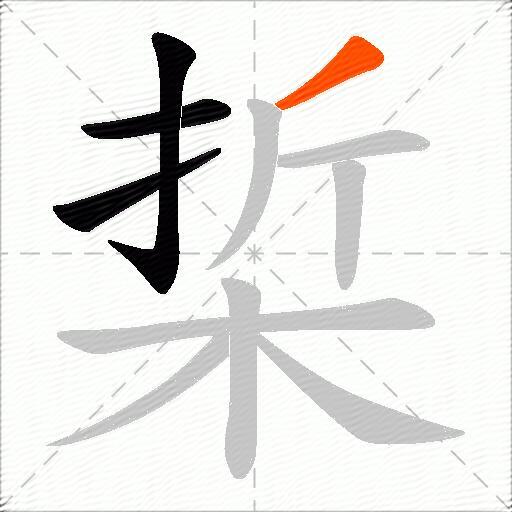 梊