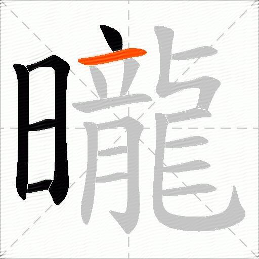 曨
