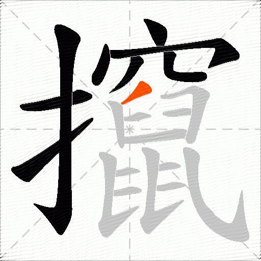攛