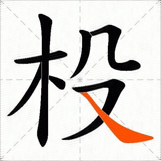 杸