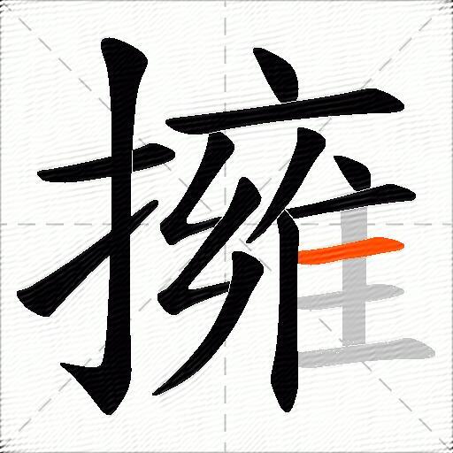 擁
