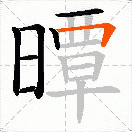 曋
