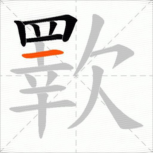 歝