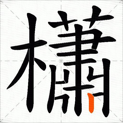 櫹