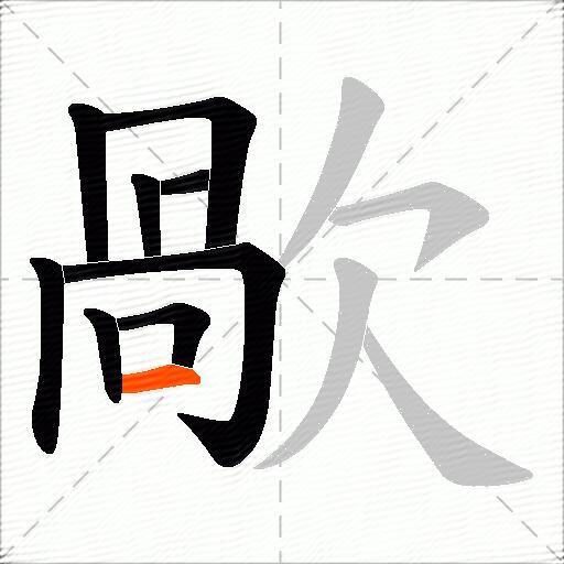 歄