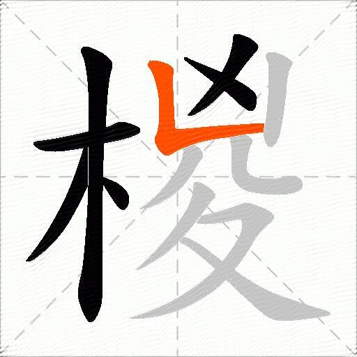 椶