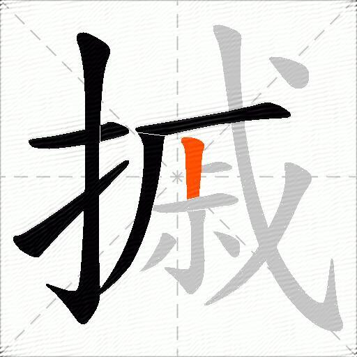 摵