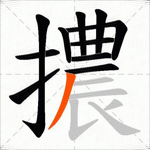 擃