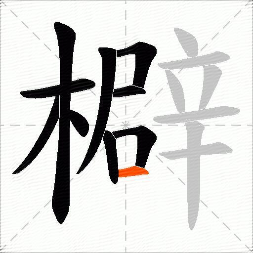檘