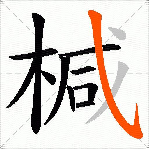 椷