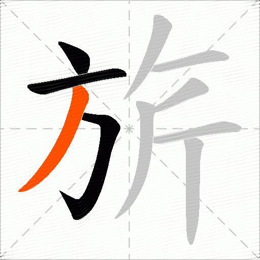 旂