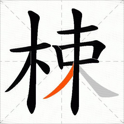 梀