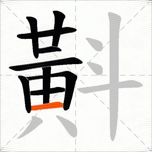 斢