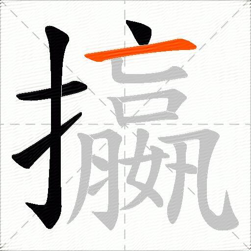 攍