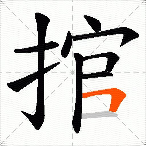 捾