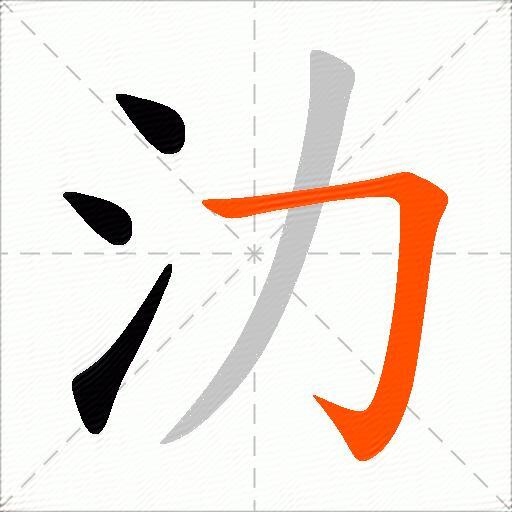 氻