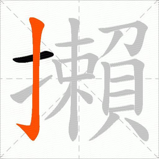 攋