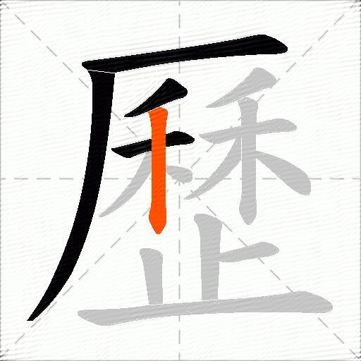 歷