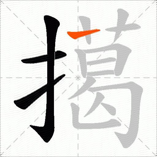 擖
