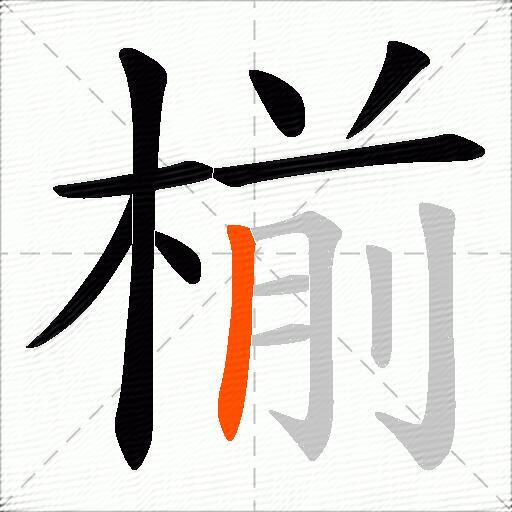 椾