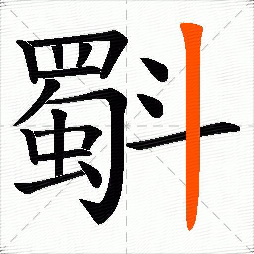斣