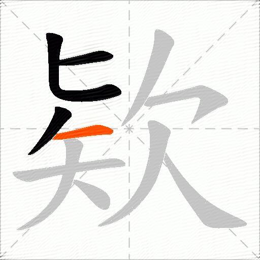 欵