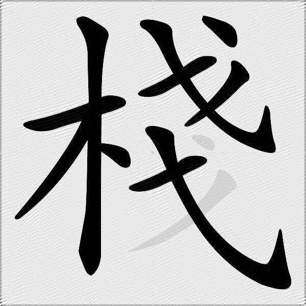 棧